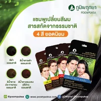 ภูมิพฤกษา แชมพูเปลี่ยนสีผม (สีดำธรรมชาติ) 25 มล. ภูมิพฤกษา แชมพูเปลี่ยนสีผม (สีดำธรรมชาติ) 25 มล.