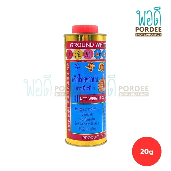 ง่วนสูน พริกไทยขาวป่น ขนาด 20 กรัม ง่วนสูน พริกไทยขาวป่น ขนาด 20 กรัม