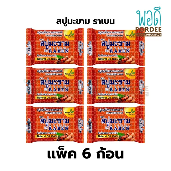 (ยกแพ็ค 6 ก้อน) สบู่มะขาม ตราราเบน 130 กรัม (ยกแพ็ค 6 ก้อน) สบู่มะขาม ตราราเบน 130 กรัม