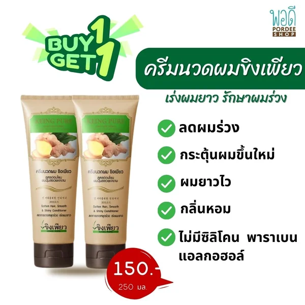 (พิเศษซื้อ1 แถม 1) ครีมนวดขิงเพียว สูตรอ่อนโยน 250 ml. KEING PURE HAIR TREATMENT CREAM (พิเศษซื้อ1 แถม 1) ครีมนวดขิงเพียว สูตรอ่อนโยน 250 ml. KEING PURE HAIR TREATMENT CREAM