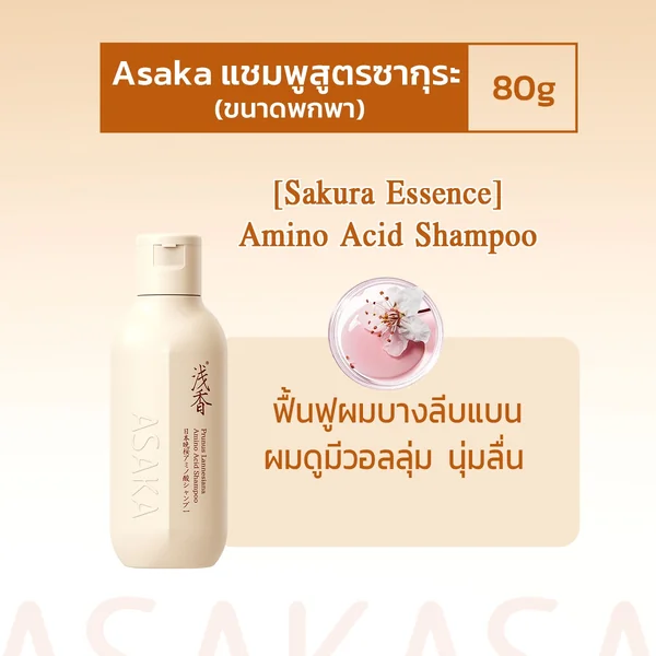 ASAKA แชมพูสูตรซากุระ ฟื้นฟูผมบาง ผมดูมีวอลลุ่ม 80กรัม / 300กรัม / 500กรัม image 4 ASAKA แชมพูสูตรซากุระ ฟื้นฟูผมบาง ผมดูมีวอลลุ่ม 80กรัม / 300กรัม / 500กรัม image 4