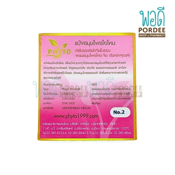 ฟายโต แป้งแข็งพราว เบอร์ 2 (แป้งสมุนไพรใยไหม) 16 กรัม image 2 ฟายโต แป้งแข็งพราว เบอร์ 2 (แป้งสมุนไพรใยไหม) 16 กรัม image 2