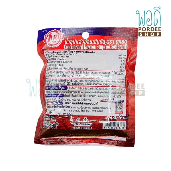 ยกซด น้ำซุปเข้มข้นแจ่วฮ้อน 150 กรัม image 2 ยกซด น้ำซุปเข้มข้นแจ่วฮ้อน 150 กรัม image 2