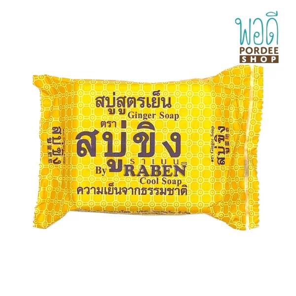 สบู่ขิง สตรเย็น ตราราเบน Ginger Soap (Cool Soap) By RABEN 130g สบู่ขิง สตรเย็น ตราราเบน Ginger Soap (Cool Soap) By RABEN 130g