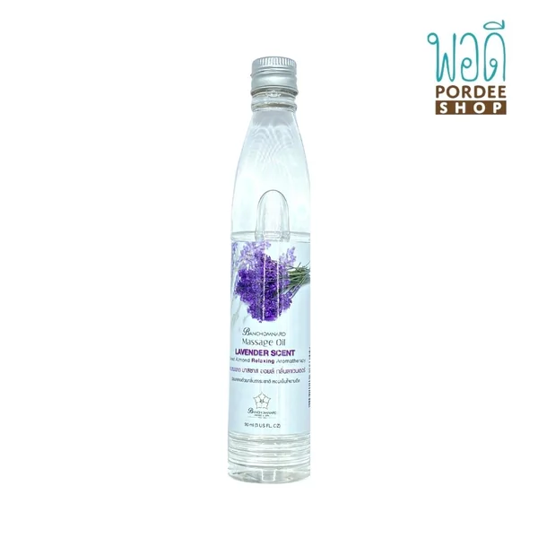 มาสซาส ออยล์ กลิ่นลาเวนเดอร์ LAVENDER SCENT 90ml บ้านชมนาด