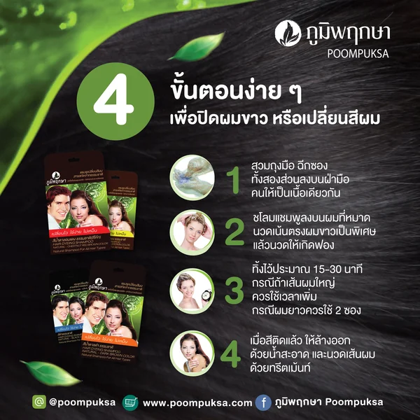 ภูมิพฤกษา แชมพูเปลี่ยนสีผม (สีดำธรรมชาติ) 25 มล. image 2 ภูมิพฤกษา แชมพูเปลี่ยนสีผม (สีดำธรรมชาติ) 25 มล. image 2