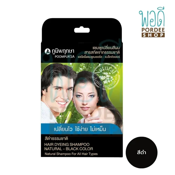 ภูมิพฤกษา แชมพูเปลี่ยนสีผม (สีดำธรรมชาติ) 25 มล. ภูมิพฤกษา แชมพูเปลี่ยนสีผม (สีดำธรรมชาติ) 25 มล.