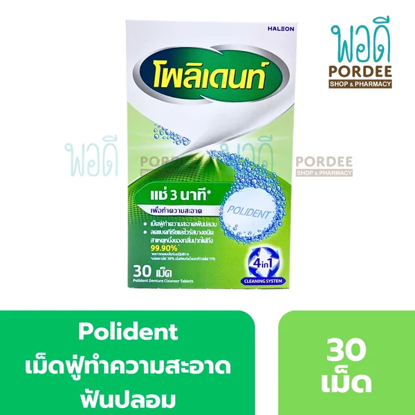 Polident เม็ดฟู่ทำความสะอาดฟันปลอม 30 เม็ด Polident เม็ดฟู่ทำความสะอาดฟันปลอม 30 เม็ด