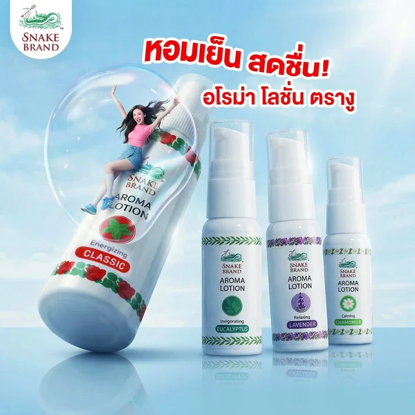 Snake Brand อโรม่า โลชั่น ขนาด 15 มล. มีให้เลือก 4 กลิ่น image 2 Snake Brand อโรม่า โลชั่น ขนาด 15 มล. มีให้เลือก 4 กลิ่น image 2