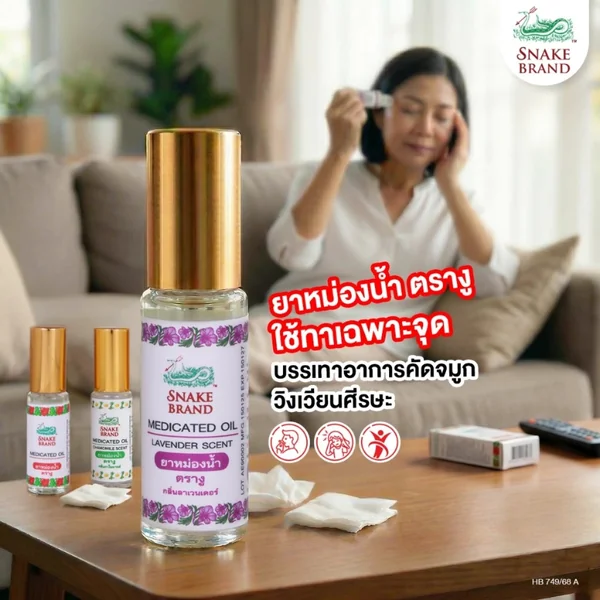 Snake Brand ยาหม่องน้ำตรางู (ลูกกลิ้ง) ขนาด 5 มล. มีให้เลือก 4 กลิ่น image 3