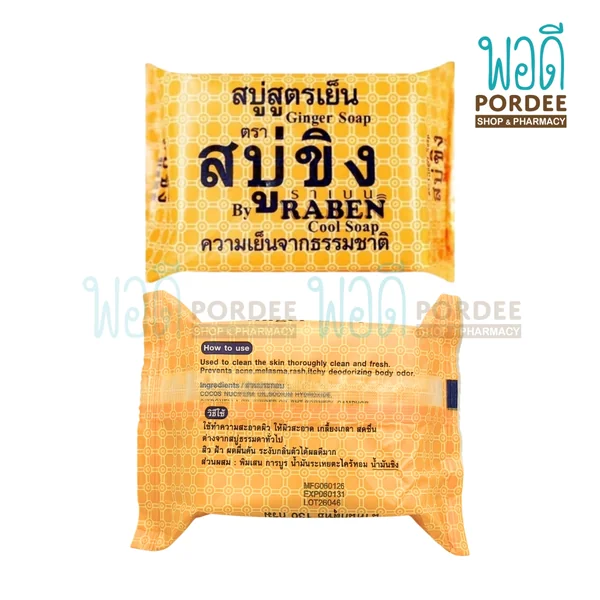 (ยกแพ็ค 6 ก้อน) สบู่ขิง สูตรเย็น ตราราเบน 130 กรัม image 2 (ยกแพ็ค 6 ก้อน) สบู่ขิง สูตรเย็น ตราราเบน 130 กรัม image 2