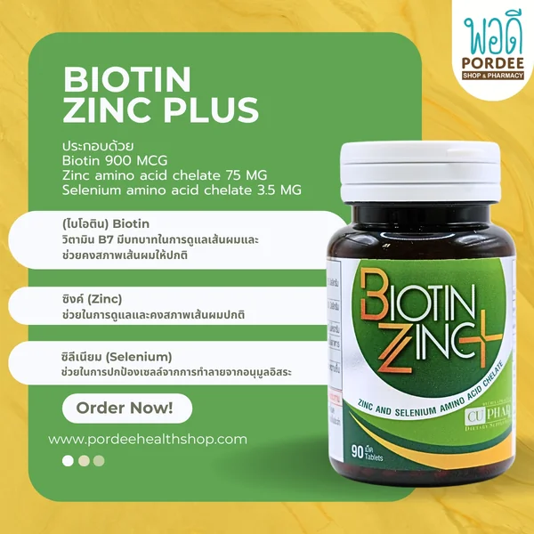 Biotin Zinc Plus สูตรใหม่ คณะเภสัช จุฬาฯ (บรรจุ 90 เม็ด) image 2