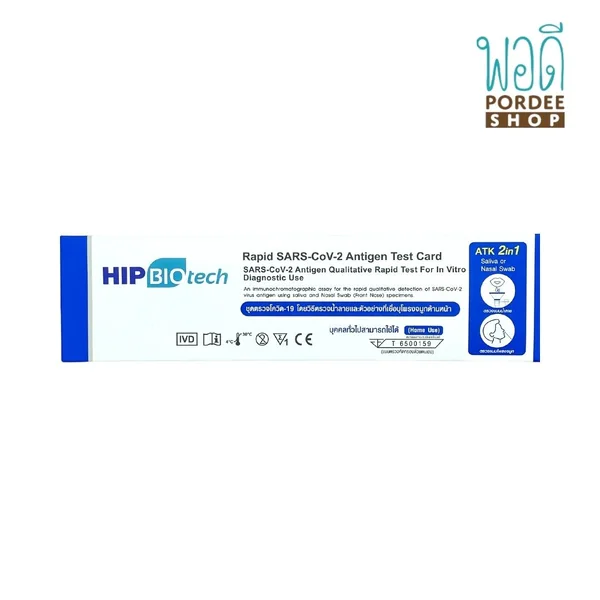 ชุดตรวจ โดยวิธีน้ำลายและโพรงจมูก HIP BIO TECH 2 IN 1 ชุดตรวจ โดยวิธีน้ำลายและโพรงจมูก HIP BIO TECH 2 IN 1