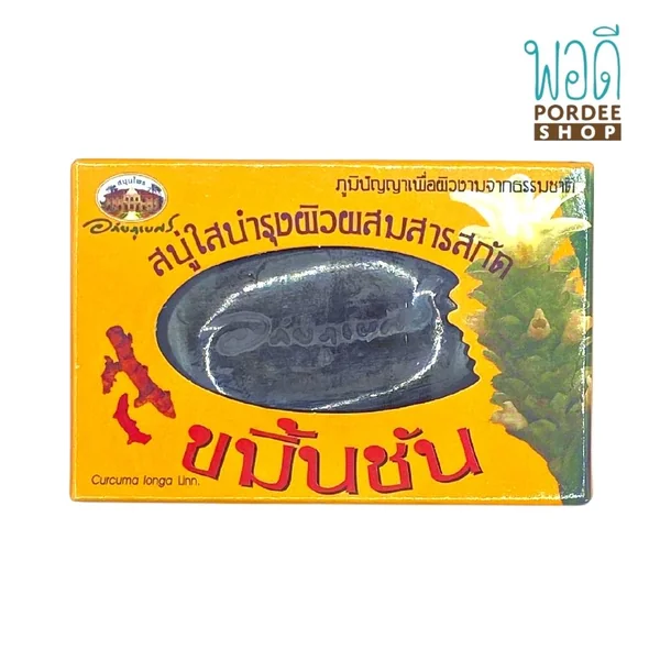 อภัยภูเบศร สบู่ขมิ้นชัน TURMERIC CLEAR SOAP 100g อภัยภูเบศร สบู่ขมิ้นชัน TURMERIC CLEAR SOAP 100g