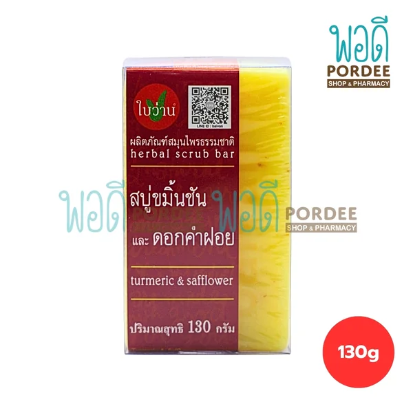 ใบว่าน สบู่ขมิ้นชันและดอกคำฝอย 130 กรัม ใบว่าน สบู่ขมิ้นชันและดอกคำฝอย 130 กรัม