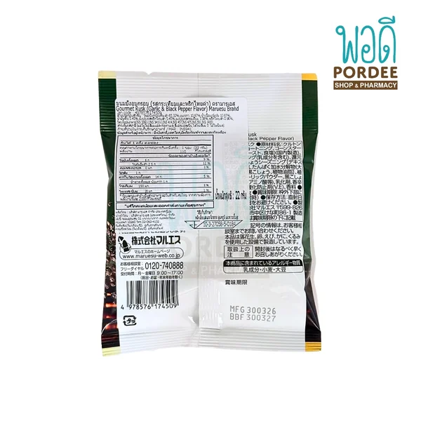 Maruesu ขนมปังอบกรอบ Gourmet Rusk (กระเทียม&พริกไทยดำ) 22กรัม image 2 Maruesu ขนมปังอบกรอบ Gourmet Rusk (กระเทียม&พริกไทยดำ) 22กรัม image 2