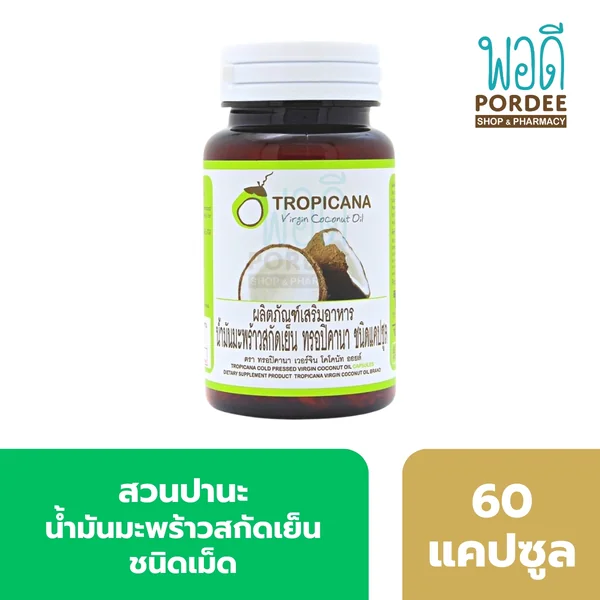 น้ำมันมะพร้าวสกัดเย็น Virgin Coconut Oil ชนิดแคปซูล ทรอปิคานา Tropicana 60 แคปซูล น้ำมันมะพร้าวสกัดเย็น Virgin Coconut Oil ชนิดแคปซูล ทรอปิคานา Tropicana 60 แคปซูล