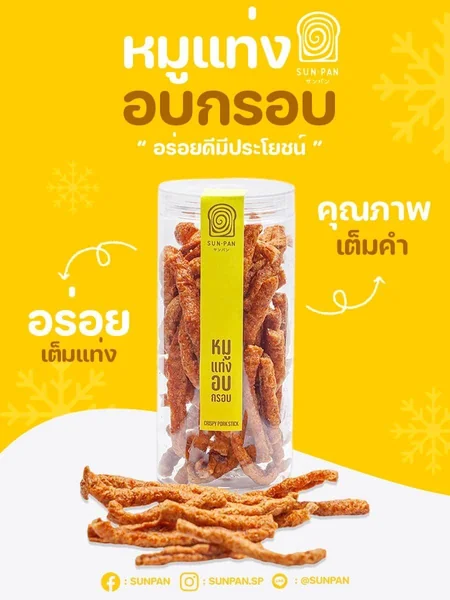 หมูแท่งอบกรอบ SUN-PAN 120g image 3 หมูแท่งอบกรอบ SUN-PAN 120g image 3