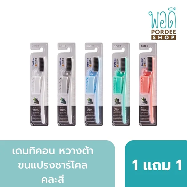 เดนทิคอน หวางต้า แปรงสีฟัน แบล็ค ชาร์โคล (1 แถม 1 คละสี) Denticon Wangta Toothbrush Black Charcoal [Buy 1 Get 1 Free Random Color] (สินค้าราค่าต่อ 1คู่)