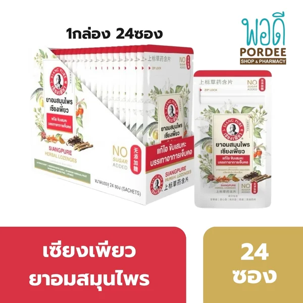 ยกกล่อง 24ซอง SIANGPURE Herbal Lozenges เซียงเพียว ยาอมสมุนไพร image 1 ยกกล่อง 24ซอง SIANGPURE Herbal Lozenges เซียงเพียว ยาอมสมุนไพร image 1
