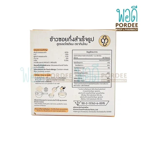 ข้าวซอยกึ่งสำเร็จรูป สูตรลดโซเดียม ตรากินไหม 100 กรัม image 2 ข้าวซอยกึ่งสำเร็จรูป สูตรลดโซเดียม ตรากินไหม 100 กรัม image 2