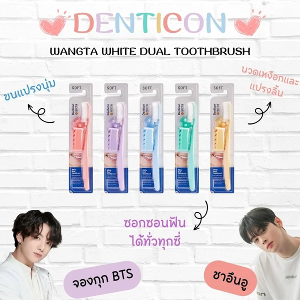 เดนทิคอน หวางต้า แปรงสีฟัน ไวท์ ดูอัล (1 แถม 1 คละสี) Denticon Wangta Toothbrush White Dual [Buy 1 Get 1 Free Random Color] (สินค้าราค่าต่อ 1คู่ ) image 2