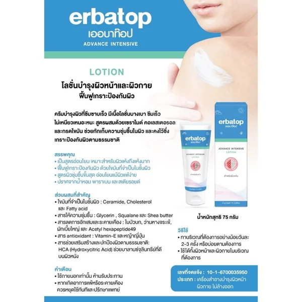 Erbatop Intensive Lotion โลชั่นบำรุงผิว สำหรับผิวแห้ง 75มล. image 2