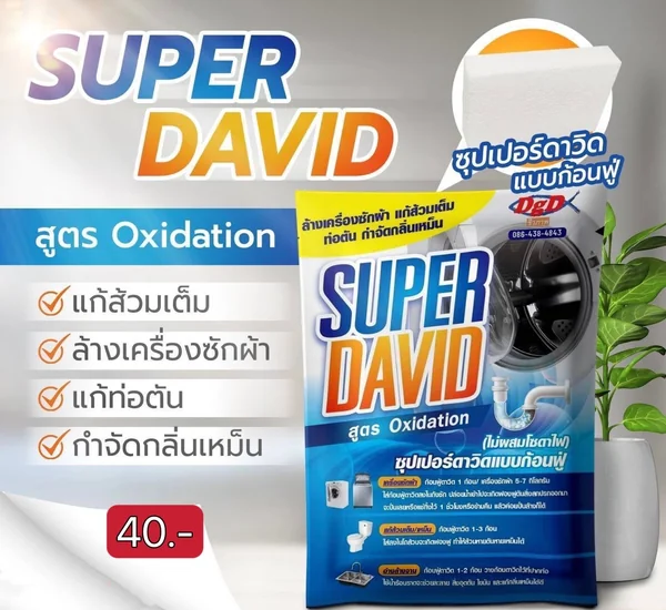 SUPER DAVID ซุปเปอร์ดาวิดแบบก้อนฟู่ ล้างเครื่องซักผ้า แก้ส้วมเต็ม ท่อตัน กำจัดกลิ่นเหม็น สูตร Oxidation 75 กรัม SUPER DAVID ซุปเปอร์ดาวิดแบบก้อนฟู่ ล้างเครื่องซักผ้า แก้ส้วมเต็ม ท่อตัน กำจัดกลิ่นเหม็น สูตร Oxidation 75 กรัม