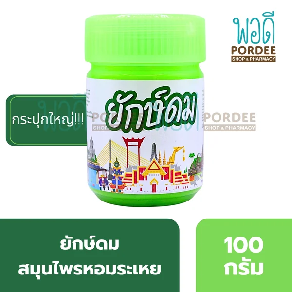 สมุนไพรหอมระเหย ยักษ์ดม (กระปุกใหญ่) 100 กรัม