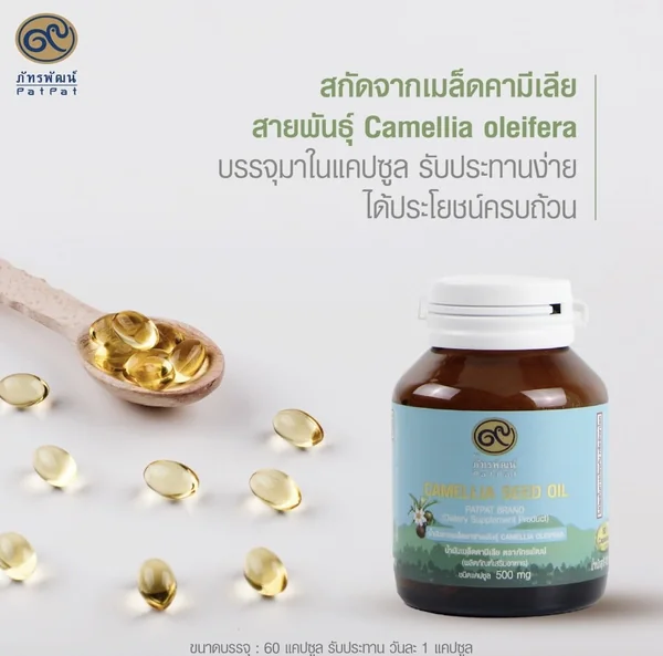 ภัทรพัฒน์ น้ำมันเมล็ดคามีเลีย (น้ำมันเมล็ดชา+วิตามิน อี อะซิเตท) ผลิตภัณฑ์เสริมอาหาร 60 แคปซูล image 4 ภัทรพัฒน์ น้ำมันเมล็ดคามีเลีย (น้ำมันเมล็ดชา+วิตามิน อี อะซิเตท) ผลิตภัณฑ์เสริมอาหาร 60 แคปซูล image 4