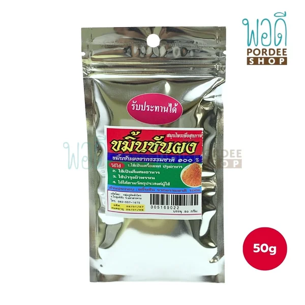 ภูมิพลังไพร ขมิ้นชันผงจากธรรมชาติ 100% 50 กรัม ภูมิพลังไพร ขมิ้นชันผงจากธรรมชาติ 100% 50 กรัม