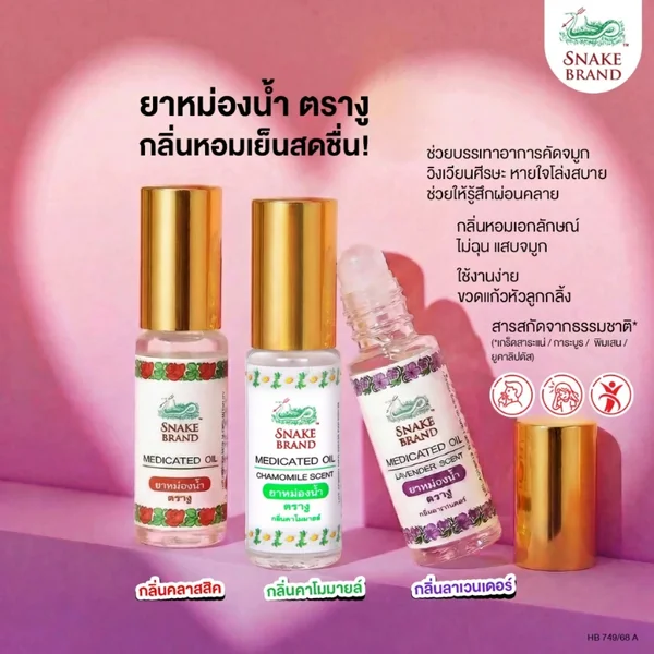 Snake Brand ยาหม่องน้ำตรางู (ลูกกลิ้ง) ขนาด 5 มล. มีให้เลือก 4 กลิ่น image 2
