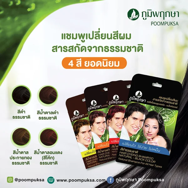 ภูมิพฤกษา แชมพูเปลี่ยนสีผม (สีดำธรรมชาติ) 25 มล. image 4 ภูมิพฤกษา แชมพูเปลี่ยนสีผม (สีดำธรรมชาติ) 25 มล. image 4
