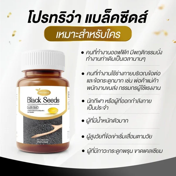 Protriva น้ำมันงาดำสกัดเย็น (Black Seeds) 30 แคปซูล image 3 Protriva น้ำมันงาดำสกัดเย็น (Black Seeds) 30 แคปซูล image 3