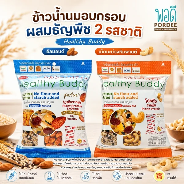 Healthy Buddy ข้าวน้ำนมอบกรอบผสมธัญพืช(บรรจุ 5 ซอง) น้ำหนักสุทธิ 45 กรัม image 1 Healthy Buddy ข้าวน้ำนมอบกรอบผสมธัญพืช(บรรจุ 5 ซอง) น้ำหนักสุทธิ 45 กรัม image 1