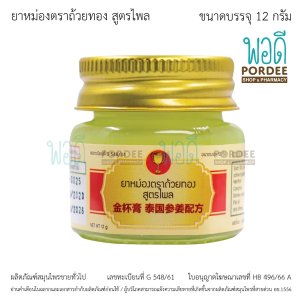 ยาหม่องตราถ้วยทอง สูตรไพล 12 กรัม image 2 ยาหม่องตราถ้วยทอง สูตรไพล 12 กรัม image 2