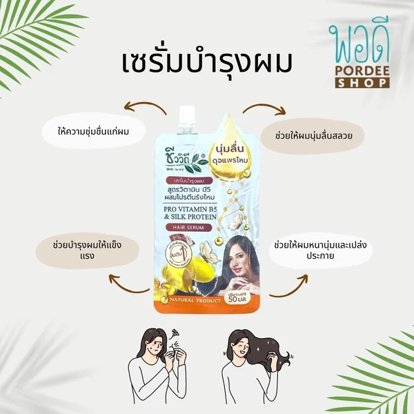 ชีววิถี เซรั่มบำรุงผม สูตรวิตามินบี5ผสมโปรตีนรังไหม (HAIR SERUM SILK PROTEIN & VITAMIN B5) 50ml. image 2 ชีววิถี เซรั่มบำรุงผม สูตรวิตามินบี5ผสมโปรตีนรังไหม (HAIR SERUM SILK PROTEIN & VITAMIN B5) 50ml. image 2