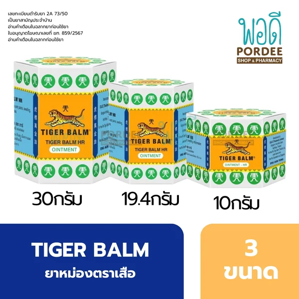 ยาหม่องตราเสือ เอช อาร์ (สีขาว) image 1 ยาหม่องตราเสือ เอช อาร์ (สีขาว) image 1