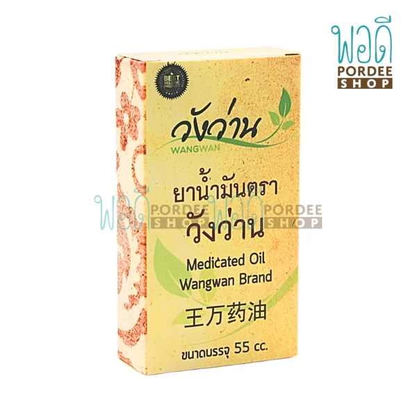 วังว่าน น้ำมันนวด 55 cc. image 3 วังว่าน น้ำมันนวด 55 cc. image 3