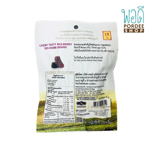 มัลเบอร์รี่ 3 รส ดอยคำ (25กรัม) CHEWY TASTY MULBERRY DOIKHAM BRAND image 2 มัลเบอร์รี่ 3 รส ดอยคำ (25กรัม) CHEWY TASTY MULBERRY DOIKHAM BRAND image 2