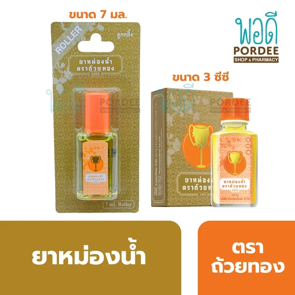 ยาหม่องน้ำ ตราถ้วยทอง แบบลูกกลิ้งและขวดหยด image 1 ยาหม่องน้ำ ตราถ้วยทอง แบบลูกกลิ้งและขวดหยด image 1