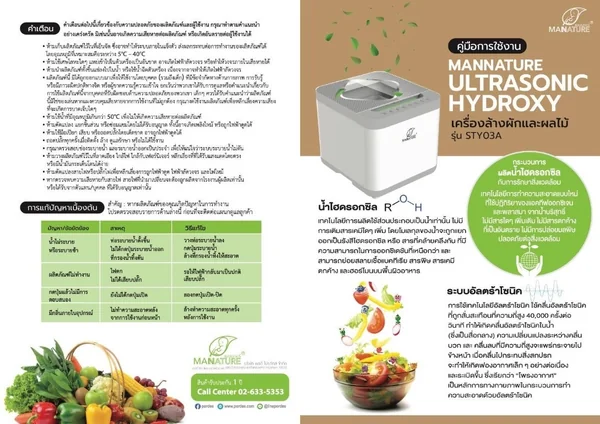 เครื่องล้างผักและผลไม้ รุ่นSTY03A Ultrasonic Hydroxy Mannature เครื่องล้างผักและผลไม้ รุ่นSTY03A Ultrasonic Hydroxy Mannature