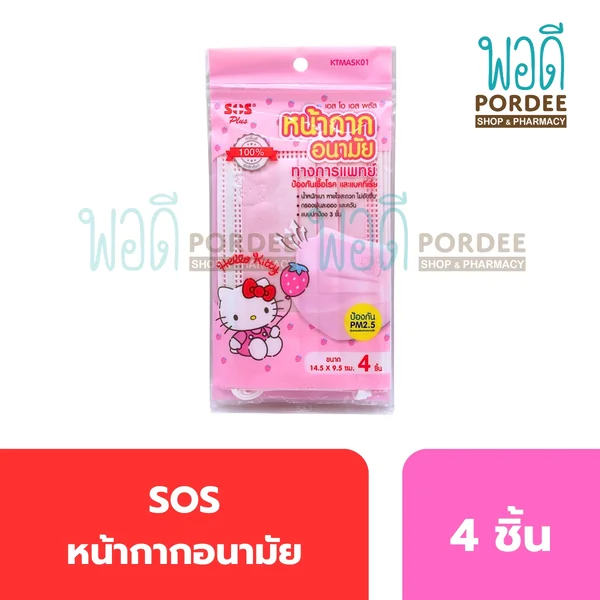 SOS Plus หน้ากากอนามัยลิขสิทธิ์แท้ลาย Hello Kitty (ไซส์สำหรับเด็ก) สีชมพู 4 ชิ้น SOS Plus หน้ากากอนามัยลิขสิทธิ์แท้ลาย Hello Kitty (ไซส์สำหรับเด็ก) สีชมพู 4 ชิ้น