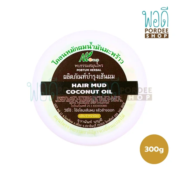 โคลนหมักผมน้ำมันมะพร้าว ผสมวิตามินอี 300 กรัม โคลนหมักผมน้ำมันมะพร้าว ผสมวิตามินอี 300 กรัม
