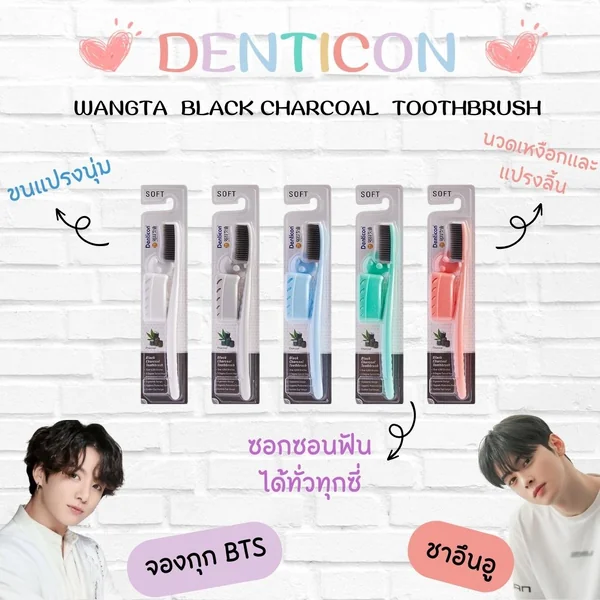 เดนทิคอน หวางต้า แปรงสีฟัน แบล็ค ชาร์โคล (1 แถม 1 คละสี) Denticon Wangta Toothbrush Black Charcoal [Buy 1 Get 1 Free Random Color] (สินค้าราค่าต่อ 1คู่) image 2