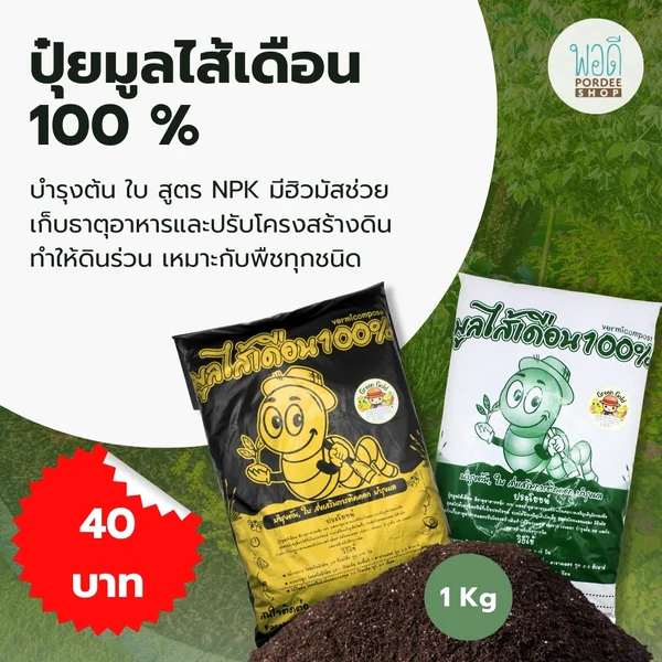 Green gold ปุ๋ยมูลไส้เดือน 1 กก. Green gold ปุ๋ยมูลไส้เดือน 1 กก.