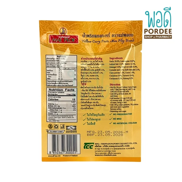 น้ำพริกแกงกระหรี่ (Yellow Curry Paste) น้ำหนัก 50กรัม ตราแม่พลอย image 2