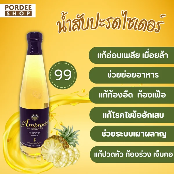 แอมโบรเซีย น้ำส้มสายชูหมักจากสับปะรด 500 มล. image 4 แอมโบรเซีย น้ำส้มสายชูหมักจากสับปะรด 500 มล. image 4