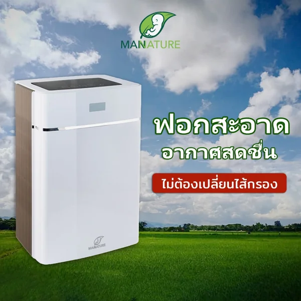 เครื่องฟอกอากาศ Mannature สีขาว (สินค้าพรีออเดอร์) เครื่องฟอกอากาศ Mannature สีขาว (สินค้าพรีออเดอร์)