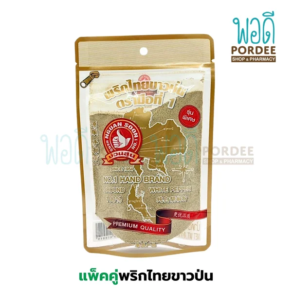 (แพ็คคู่) ง่วนสูน พริกไทยขาวป่น(ขวด + ถุงเติม) ขนาดรวม 130 กรัม image 2 (แพ็คคู่) ง่วนสูน พริกไทยขาวป่น(ขวด + ถุงเติม) ขนาดรวม 130 กรัม image 2